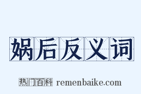 娲后反义词是什么意思的图片